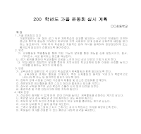 가을 운동회 계획서(2) 가을 운동회 계획서(2)
